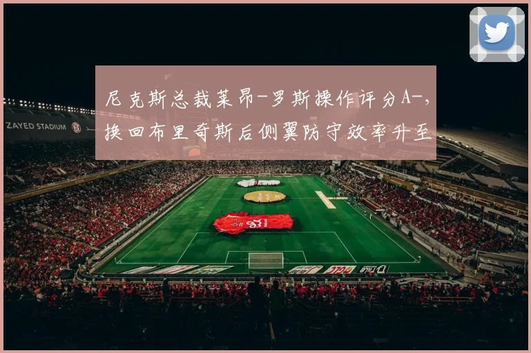 尼克斯总裁莱昂-罗斯操作评分A-，换回布里奇斯后侧翼防守效率升至前5