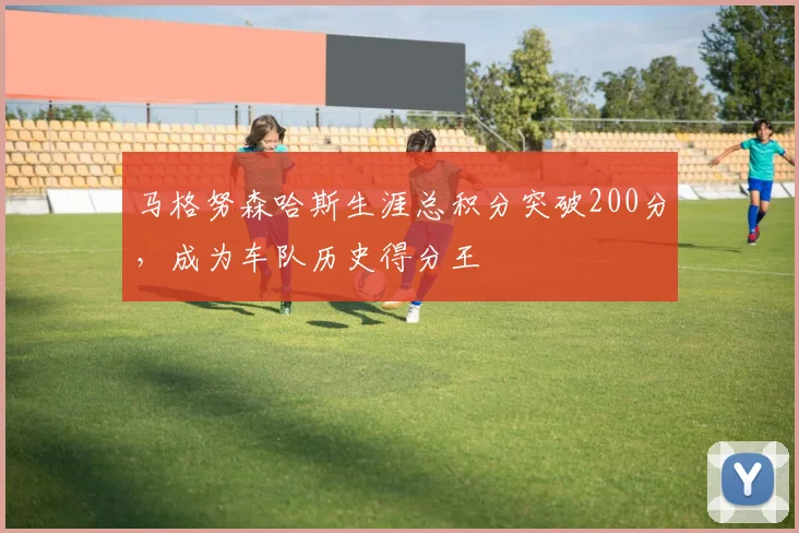 马格努森哈斯生涯总积分突破200分，成为车队历史得分王